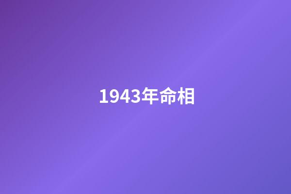 1943年命相