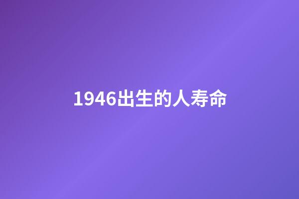1946出生的人寿命(“选择困难症”的病理与药方)-第1张-观点-玄机派