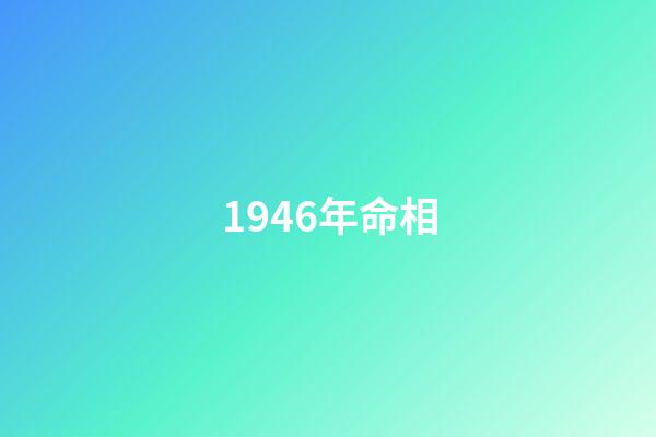 1946年命相