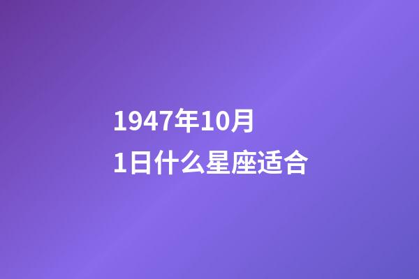 1947年10月1日什么星座适合-第1张-星座运势-玄机派