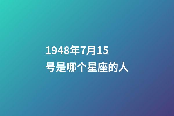 1948年7月15号是哪个星座的人-第1张-星座运势-玄机派