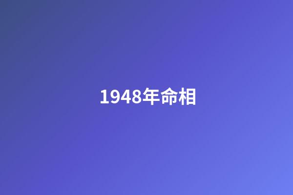 1948年命相