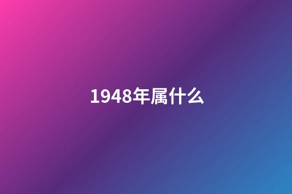 1948年属什么（1948年虚岁多大）-第1张-星座运势-玄机派