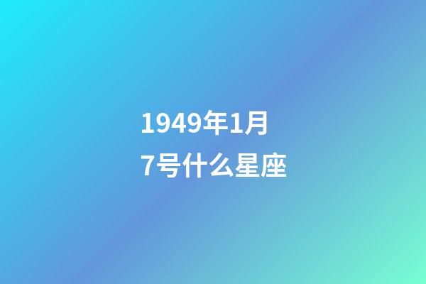 1949年1月7号什么星座-第1张-星座运势-玄机派