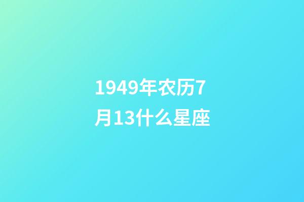 1949年农历7月13什么星座-第1张-星座运势-玄机派