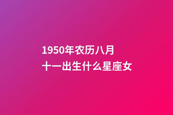 1950年农历八月十一出生什么星座女-第1张-星座运势-玄机派
