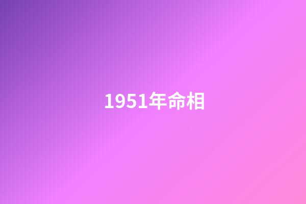 1951年命相