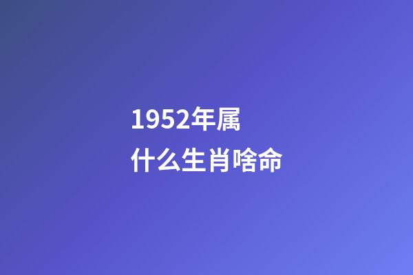 1952年属什么生肖啥命(属相不同 命运不同，你看看这里，看你的命咋样!)-第1张-观点-玄机派