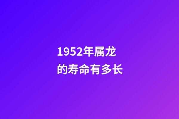 1952年属龙的寿命有多长(生肖龙2018全年运势,属龙的人快快进来看看)-第1张-观点-玄机派