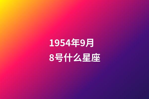 1954年9月8号什么星座-第1张-星座运势-玄机派