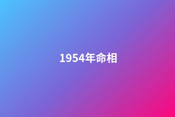1954年命相