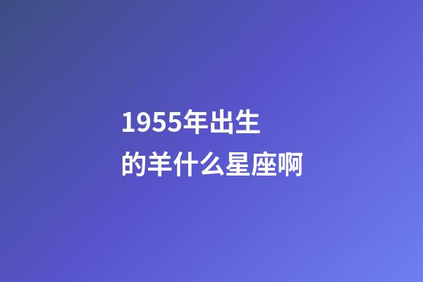 1955年出生的羊什么星座啊-第1张-星座运势-玄机派