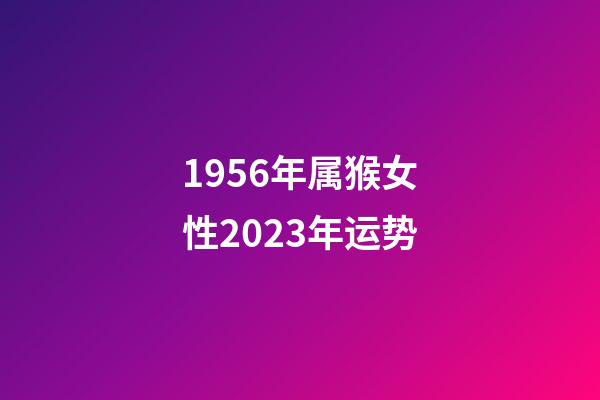 1956年属猴女性2023年运势
