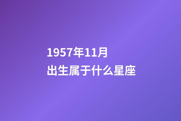 1957年11月出生属于什么星座-第1张-星座运势-玄机派