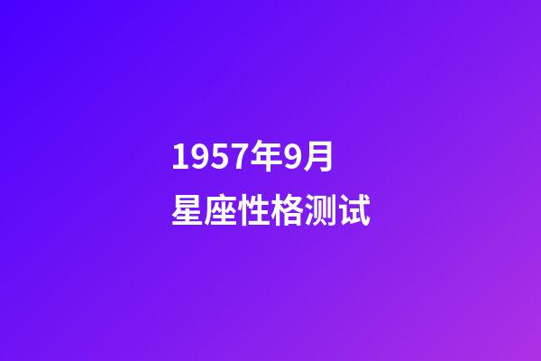 1957年9月星座性格测试-第1张-星座运势-玄机派