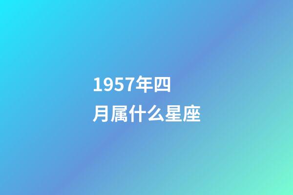 1957年四月属什么星座-第1张-星座运势-玄机派