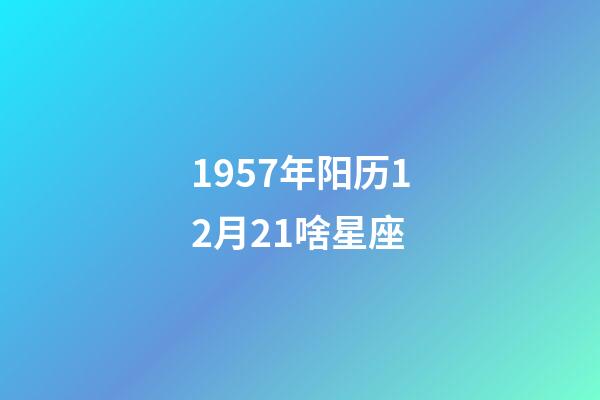1957年阳历12月21啥星座-第1张-星座运势-玄机派