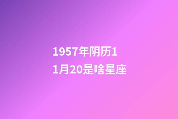 1957年阴历11月20是啥星座-第1张-星座运势-玄机派