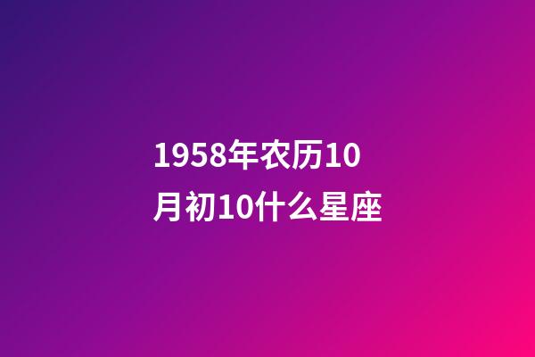 1958年农历10月初10什么星座-第1张-星座运势-玄机派