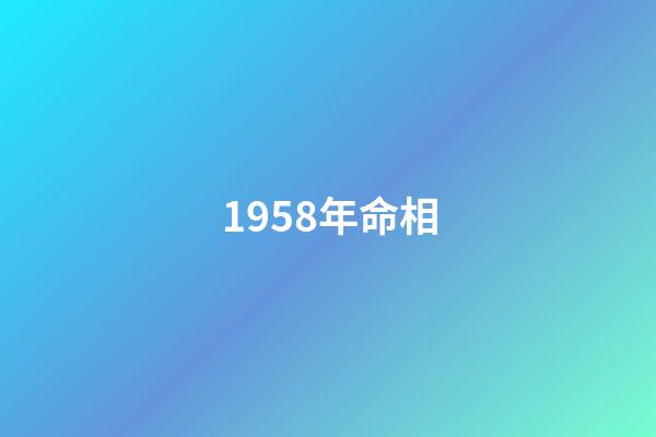 1958年命相