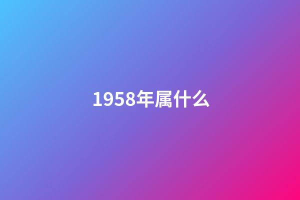 1958年属什么（58年属狗一生3个劫）-第1张-星座运势-玄机派