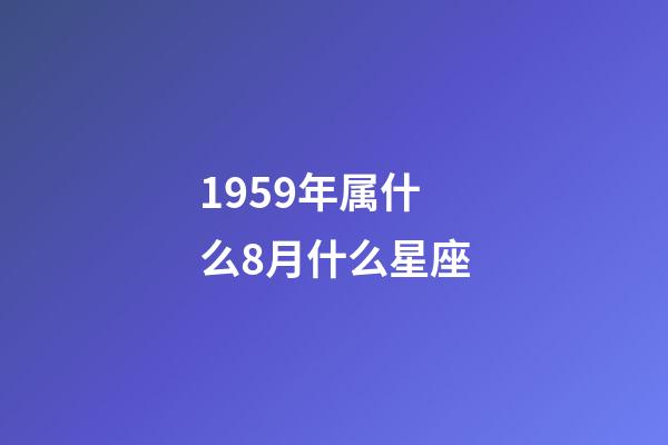 1959年属什么8月什么星座-第1张-星座运势-玄机派