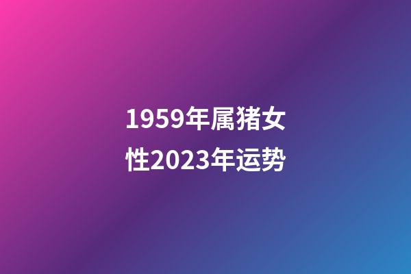 1959年属猪女性2023年运势