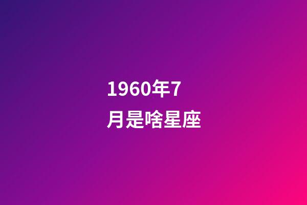 1960年7月是啥星座-第1张-星座运势-玄机派