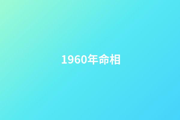 1960年命相