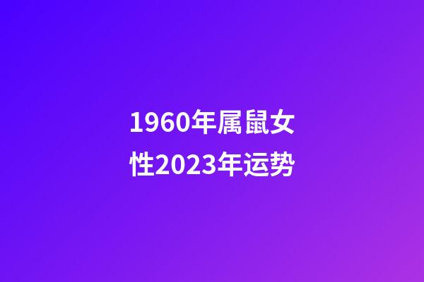 1960年属鼠女性2023年运势