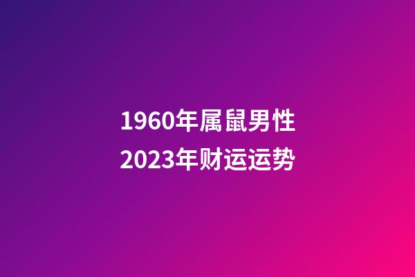 1960年属鼠男性2023年财运运势