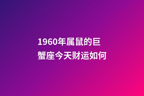 1960年属鼠的巨蟹座今天财运如何-第1张-星座运势-玄机派