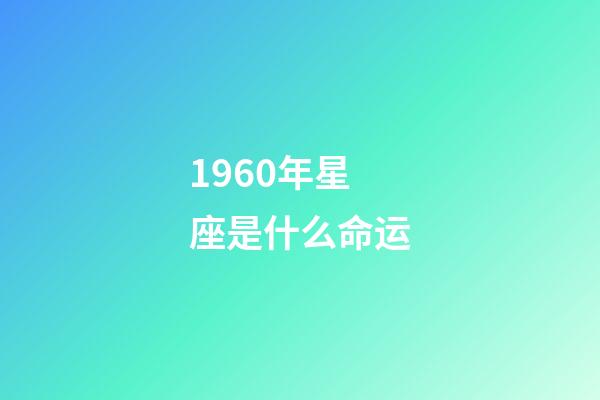 1960年星座是什么命运-第1张-星座运势-玄机派