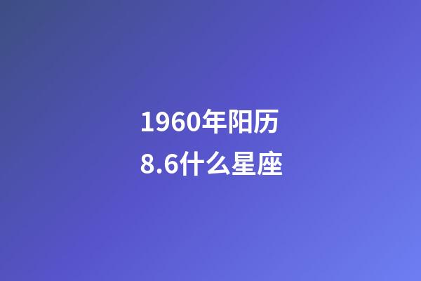 1960年阳历8.6什么星座-第1张-星座运势-玄机派