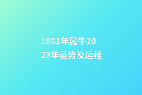 1961年属牛2023年运势及运程