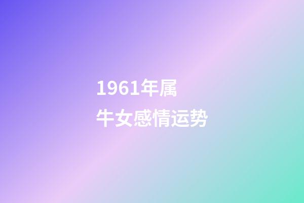 1961年属牛女感情运势