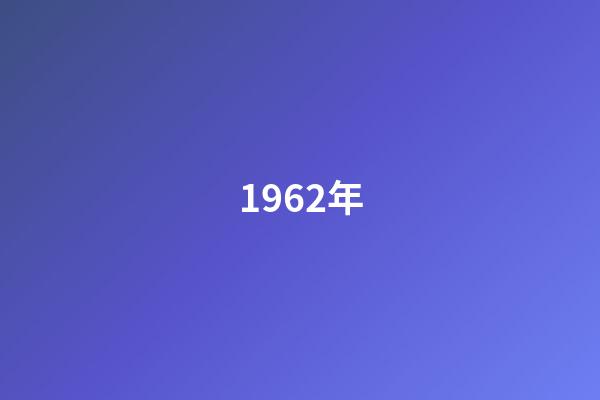 1962年（1962年的三大自然灾害）