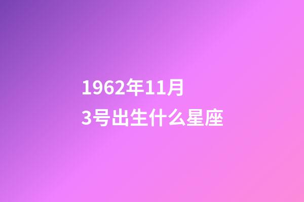 1962年11月3号出生什么星座-第1张-星座运势-玄机派