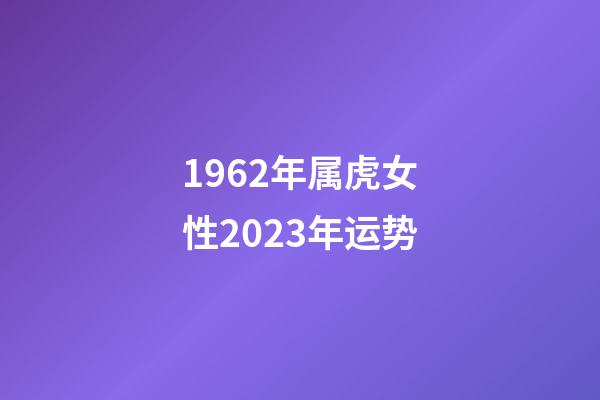 1962年属虎女性2023年运势