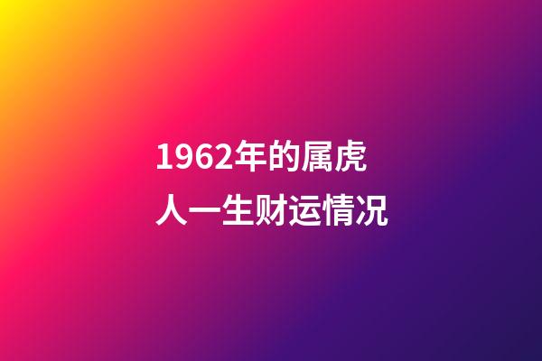 1962年的属虎人一生财运情况