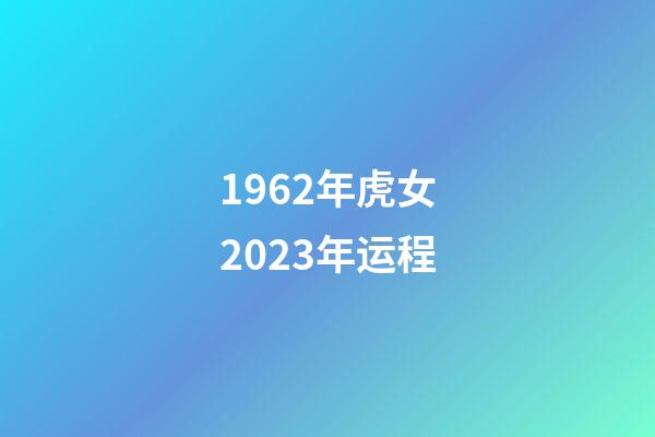 1962年虎女2023年运程
