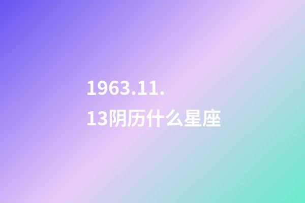 1963.11.13阴历什么星座-第1张-星座运势-玄机派