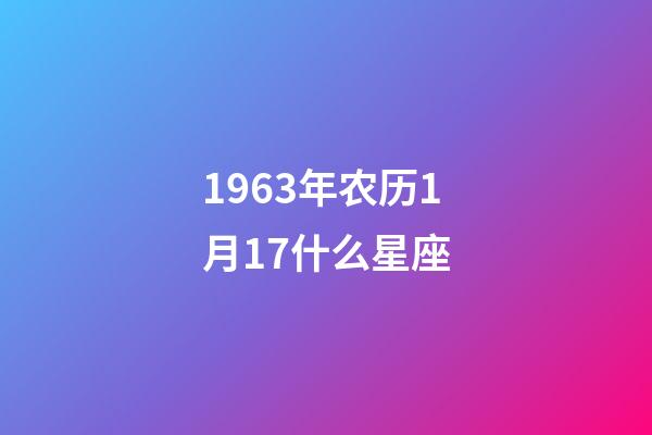1963年农历1月17什么星座-第1张-星座运势-玄机派