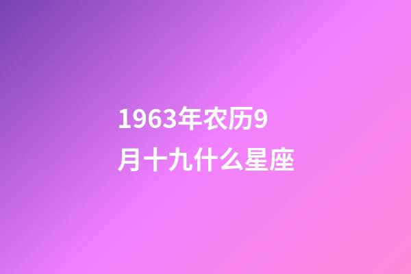1963年农历9月十九什么星座-第1张-星座运势-玄机派