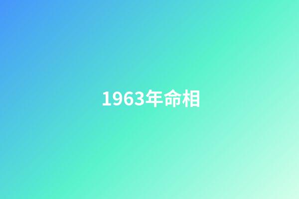 1963年命相