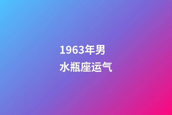 1963年男水瓶座运气-第1张-星座运势-玄机派