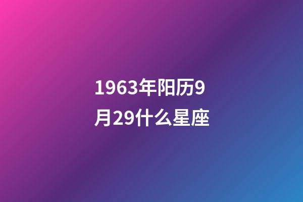 1963年阳历9月29什么星座-第1张-星座运势-玄机派