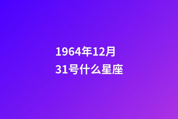 1964年12月31号什么星座-第1张-星座运势-玄机派