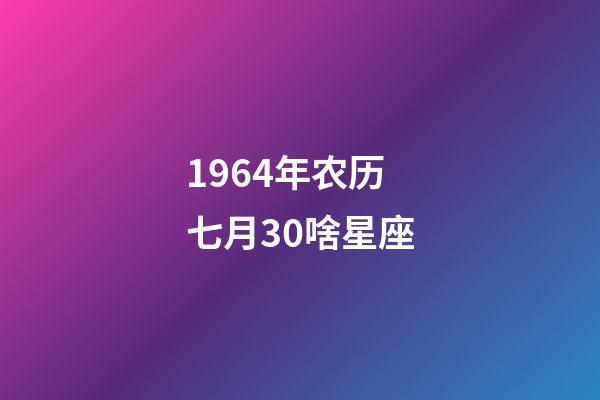 1964年农历七月30啥星座-第1张-星座运势-玄机派