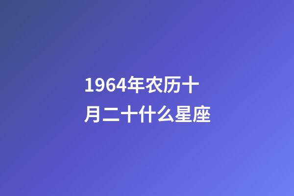 1964年农历十月二十什么星座-第1张-星座运势-玄机派